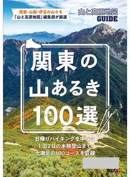 テーマガイド 山と高原地図ガイド 関東の山あるき100選'23(テーマガイド)