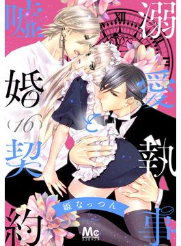 【16-20セット】溺愛執事と嘘婚契約(マーガレットコミックスDIGITAL)