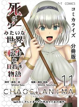 【11-15セット】死にゲーみたいな世界で転生を目指す物語　カオスアニマ　分冊版