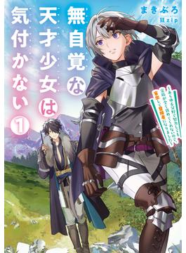 【全1-5セット】無自覚な天才少女は気付かない　～あらゆる分野で努力しても家族が全く褒めてくれないので、家出して冒険者になりました～(アース・スター ルナ)