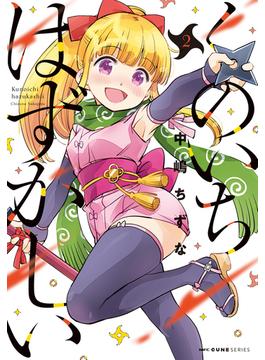 くのいちはずかしい ２(MFCキューンシリーズ)