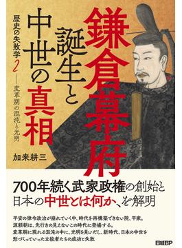 鎌倉幕府誕生と中世の真相 変革期の混沌と光明