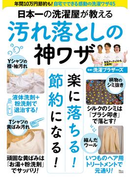 日本一の洗濯屋が教える汚れ落としの神ワザ(TJ MOOK)