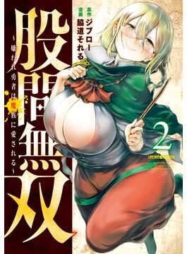 股間無双～嫌われ勇者は魔族に愛される～（２）