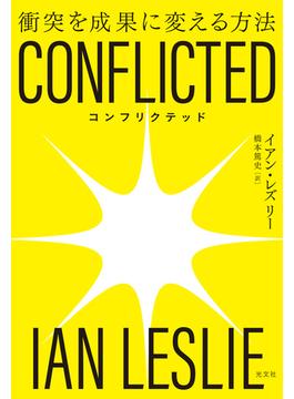 CONFLICTED～衝突を成果に変える方法～
