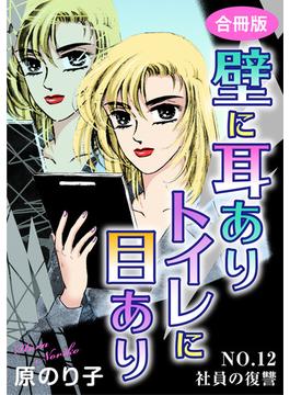 壁に耳ありトイレに目あり　NO.12　社員の復讐　合冊版(素敵なロマンス)