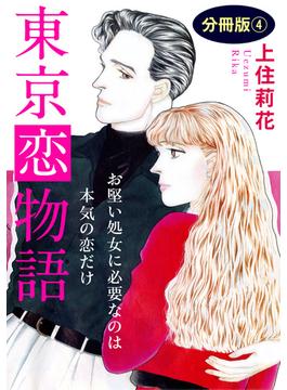 東京恋物語　お堅い処女に必要なのは本気の恋だけ　分冊版4(素敵なロマンス)