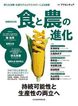 日経ムック　食と農の進化(日本経済新聞出版)