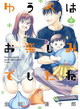 ゆうべはお楽しみでしたね 9巻(ヤングガンガンコミックス)