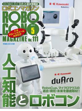 ROBOCON Magazine 2017年5月号(ROBOCON Magazine)