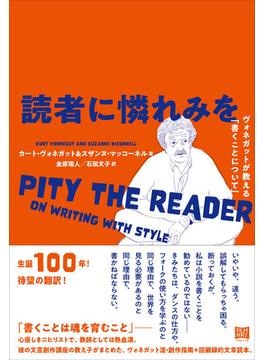 読者に憐れみを ヴォネガットが教える「書くことについて」