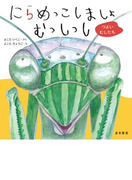 にらめっこしましょ むっしっし つよいむしたち