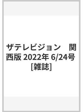 ザテレビジョン　関西版 2022年 6/24号 [雑誌]