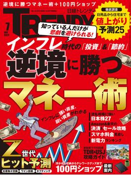 日経トレンディ2022年7月号