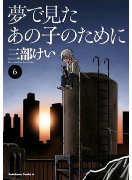 【6-10セット】夢で見たあの子のために(角川コミックス・エース)