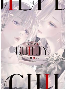 GUILTY ギルティ(YKコミックス)