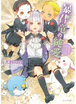 暴君竜の純愛　暴君竜を飼いならせ番外編2(キャラ文庫)