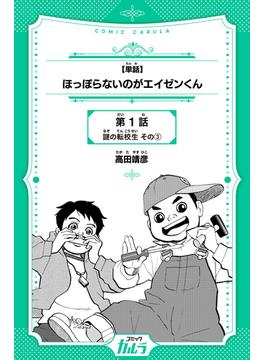 【単話】ほっぽらないのがエイゼンくん　第1話　謎の転校生　その3
