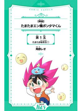 【単話】たまたまエン魔ポンタマくん　第1玉　たまたま転校生 1