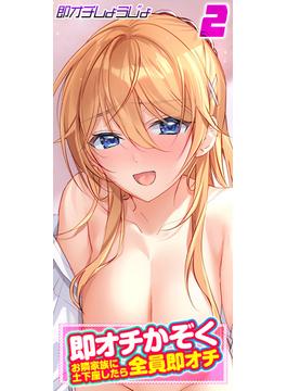 即オチかぞく ～お隣家族に土下座したら全員即オチ～(2)(ナイトコミック)