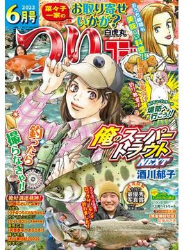 つりコミック 2022年6月号(辰巳出版)