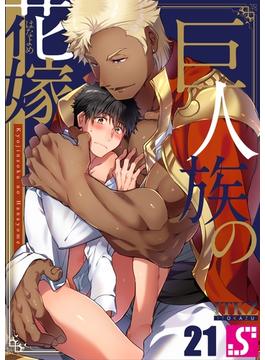 【21-25セット】巨人族の花嫁(BLスクリーモ)