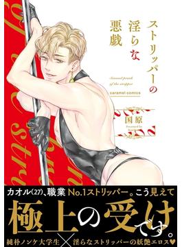 【全1-2セット】ストリッパーの淫らな悪戯【単行本版】(caramel)