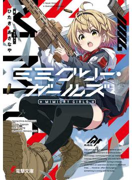 ミミクリー・ガールズ １(電撃文庫)