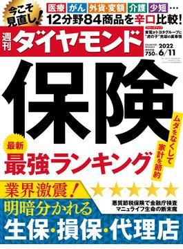 保険最強ランキング(週刊ダイヤモンド 2022年6／11号)(週刊ダイヤモンド)