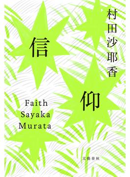 信仰(文春e-book)