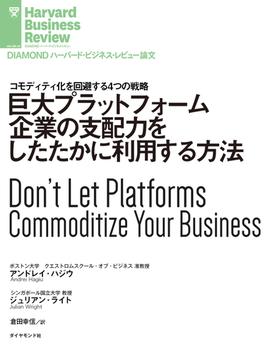 巨大プラットフォーム企業の支配力をしたたかに利用する方法(DIAMOND ハーバード・ビジネス・レビュー論文)