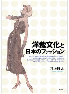 洋裁文化と日本のファッション