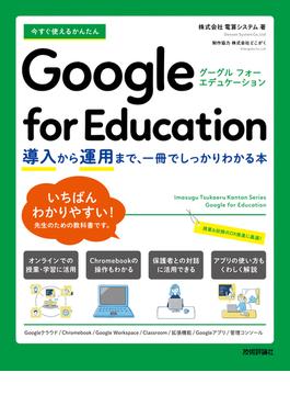 今すぐ使えるかんたん　Google for Education　～導入から運用まで、一冊でしっかりわかる本～