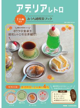 アデリアレトロミニ皿付きおうち純喫茶ブック(レタスクラブMOOK)