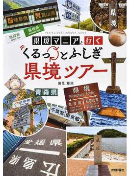 県境マニアと行くくるっとふしぎ県境ツアー