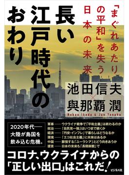 長い江戸時代のおわり 「まぐれあたりの平和」を失う日本の未来