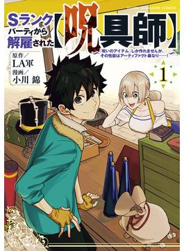 【全1-12セット】Ｓランクパーティから解雇された【呪具師】～『呪いのアイテム』しか作れませんが、その性能はアーティファクト級なり……！～