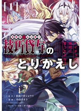【全1-11セット】技巧貸与＜スキル・レンダー＞のとりかえし～トイチって最初に言ったよな？～