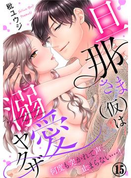 旦那さま(仮)は溺愛ヤクザ 何度も突かれて声、止まらない…！ 15巻(いけない愛恋)