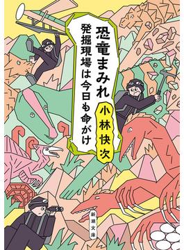 恐竜まみれ―発掘現場は今日も命がけ―（新潮文庫）(新潮文庫)