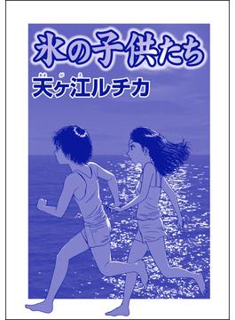 氷の子供たち（単話版）＜パパがごはんをくれない～2018年東京都M区5歳女児虐待事件～＞