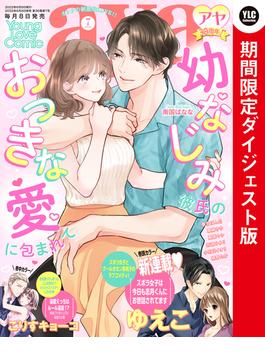 Young Love Comic aya2022年7月号 ダイジェスト版(YLC)