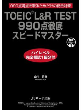 TOEIC(R) L&R TEST 990点徹底スピードマスター　ハイレベル完全模試1回分付