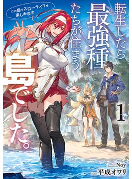 【全1-10セット】転生したら最強種たちが住まう島でした。この島でスローライフを楽しみます(SQEXノベル)