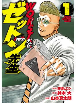 【1-5セット】WORST外伝　ゼットン先生(少年チャンピオン・コミックス)