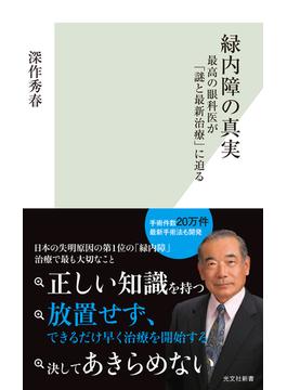 緑内障の真実～最高の眼科医が「謎と最新治療」に迫る～(光文社新書)