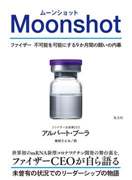 Moonshot（ムーンショット）～ファイザー　不可能を可能にする9か月間の闘いの内幕～