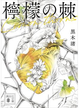 檸檬の棘(講談社文庫)