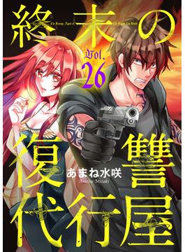 終末の復讐代行屋２６　ようこそ絶望の館へ後編(ヤング宣言)
