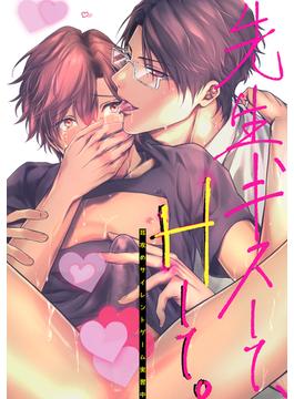 先生、キスして、Hして。(2)耳攻めサイレントゲーム実習中(Blend)